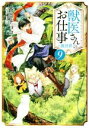 【中古】 獣医さんのお仕事in異世界(9) アルファポリス文庫/蒼空チョコ(著者)