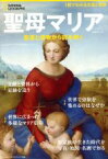 【中古】 聖母マリア　聖書と遺物から読み解く 日経BPムック　ナショナルジオグラフィック別冊／日経BPマーケティング