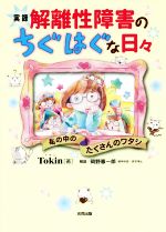 【中古】 実録 解離性障害のちぐはぐな日々 コミックエッセイ 私の中のたくさんのワタシ/Tokin(著者),岡野憲一郎