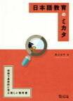 【中古】 日本語教育のミカタ 対話で具体的に学ぶ新しい教科書／荒川洋平(著者)