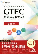 【中古】 GTEC公式ガイドブック　Basic スコア型英語4技能検定／ベネッセコーポレーション育成商品編集部(著者)
