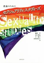 【中古】 教養のためのセクシュアリティ・スタディーズ/風間孝(著者),河口和也(著者),守如子(著者),赤枝香奈子(著者)