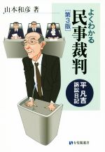 【中古】 よくわかる民事裁判　第3版 平凡吉訴訟日記 有斐閣選書／山本和彦(著者)