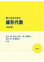 【中古】 理工系のための線形代数 改訂版／高木悟(著者),長谷川研二(著者),熊ノ郷直人(著者),菊田伸(著者),森澤貴之(著者)