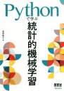 【中古】 Pythonで学ぶ統計的機械学習/金森敬文(著者)(3)