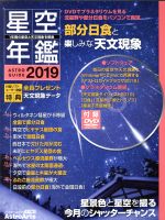 【中古】 星空年鑑(2019) ASTROGUIDE　2019年の星空と天文現象を解説　DVDでプラネタリウムを見る　流星群や部分日食をパソコンで再現 アスキームック／藤井旭(著者),アストロアーツ(編者),沼澤茂美