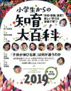 【中古】 小学生からの知育大百科(2019完全保存版) プレジデントムック プレジデントFamily／プレジデント社