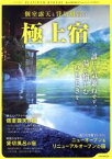 【中古】 個室露天と貸切風呂の極上宿 誰にも気兼ねせず、湯を愉しむひとときを JTBのムック／JTBパブリッシング