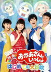 【中古】 映画「おかあさんといっしょ」はじめての大冒険／花田ゆういちろう,小野あつこ,小林よしひさ