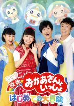 【中古】 映画「おかあさんといっしょ」はじめての大冒険(Blu-ray Disc)/花田ゆういちろう,小野あつこ,小林よしひさ