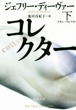 【中古】 スキン・コレクター(下) 文春文庫／ジェフリー・ディーヴァー(著者),池田真紀子(訳者)