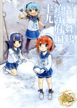 「艦これ」運営鎮守府販売会社/発売会社：KADOKAWA発売年月日：2018/12/10JAN：9784041076064