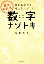 【中古】 東大 松丸式 数字ナゾトキ 楽しみながら考える力がつく!/松丸亮吾(著者)