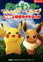 【中古】 ポケットモンスター Let’s Go！ピカチュウ Let’s Go！イーブイ“完全版”公式ガイドブック／元宮秀介(著者),ワンナップ(著者)