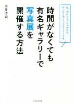 永井孝尚(著者)販売会社/発売会社：日本写真企画発売年月日：2018/11/30JAN：9784865620825