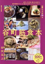 【中古】 ぴあ　谷町筋食本 ぴあMOOK関西／ぴあ