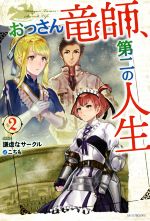 おっさん竜師、第二の人生 3 【電子書籍】[ 謙虚なサークル ]