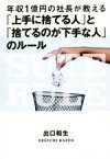 【中古】 年収1億円の社長が教える「上手に捨てる人」と「捨てるのが下手な人」のルール／出口和生(著者)