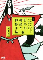 【中古】 日本の神話と神様手帖　新版 あなたにつながる八百萬の神々／秦まゆな(著者)