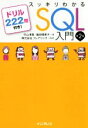 【中古】 スッキリわかるSQL入門　第2版 ドリル2...