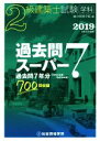 【中古】 2級建築士試験学科過去問スーパー7(平成31年度版) 過去問7年分700問収録／総合資格学院(編者)