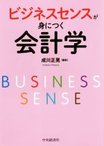 【中古】 ビジネスセンスが身につく会計学／成川正晃(著者)
