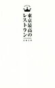 【中古】 東京最高のレストラン(2019)／マッキー牧元,小石原はるか,森脇慶子,松浦達也,横川潤,浅妻千映子