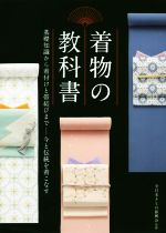 【中古】 着物の教科書／全日本きもの振興会