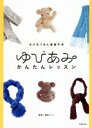 【中古】 ゆびあみかんたんレッスン ゆび先であむ健康手芸／篠原くにこ 【中古】afb