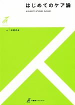 【中古】 はじめてのケア論 有斐閣ストゥディア／三井さよ(著者)