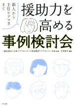 【中古】 援助力を高める事例検討会 新人から主任ケアマネまで／白木裕子(編者),日本ケアマネジメント学会認定ケアマネジャーの会