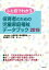 【中古】 ひと目でわかる保育者のための児童家庭福祉データブック(2019)／西郷泰之(編者),宮島清(編者),全国保育士養成協議会 【中古】afb