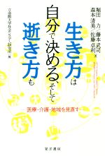 【中古】 生き方は自分で決める、そして逝き方も 医療・介護・地域を見直す／堀田力(著者),藤本武司(著者),森本清美(著者),佐藤卓利(著者),立命館大学社会システム研究所(編者)