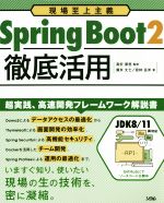 【中古】 Spring Boot2 徹底活用 現場至上主義／廣末丈士(著者),宮林岳洋(著者),高安厚思