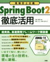 【中古】 Spring　Boot2　徹底活用 現場至上主義／廣末丈士(著者),宮林岳洋(著者),高安厚思