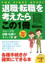 【中古】 退職・転職を考えたらこ