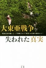 【中古】 大東亜戦争失われた真実 戦後自虐史観によって隠蔽された「英霊」の功績を顕彰せよ！／葛城奈海(著者),奥本康大(著者)