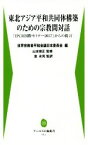 【中古】 東北アジア平和共同体構築のための宗教間対話 「IPCR国際セミナー2017」からの提言 アーユスの森新書／宗教平和国際事業団(著者),世界宗教者平和会議日本委員会(著者)