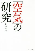 【中古】 「空気」の研究 文春文庫／山本七平(著者)