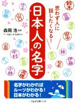 【中古】 日本人の名字 思わず人に話したくなる！ 二見レインボー文庫／森岡浩