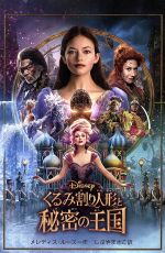 【中古】 くるみ割り人形と秘密の王国 ディズニーアニメ小説版/メレディス・ルースー(著者),しぶやまさこ(訳者)