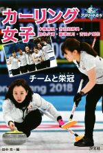 【中古】 カーリング女子 チームと栄冠 本橋麻里・吉田知那美・鈴木夕湖・藤澤五月・吉田夕梨花 冬のアスリートたち/田中充(編者)
