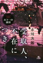 赤川次郎(著者)販売会社/発売会社：汐文社発売年月日：2018/11/30JAN：9784811325705