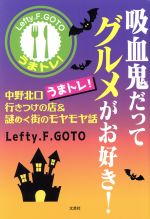 【中古】 吸血鬼だってグルメがお好き！ 中野北口うまトレ！行きつけの店＆謎めく...