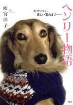 【中古】 ヘンリー物語 出会いから悲しい別れまで……／雨宮洋子(著者)