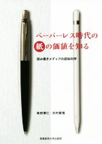 【中古】 ペーパーレス時代の紙の価値を知る 読み書きメディアの認知科学／柴田博仁(著者),大村賢悟(著者)