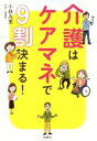 【中古】 介護はケアマネで9割決まる！ ／小林光恵(著者) 【中古】afb