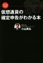 【中古】 仮想通貨の確定申告がわかる本 これ1冊で大丈夫！／