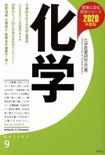 【中古】 化学(2020年度版) 産業と会社研究シリーズ／化学産業研究会(編者)