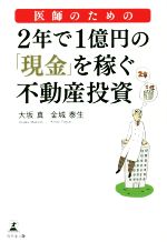 【中古】 医師のための2年で1億円の「現金」を稼ぐ不動産投資